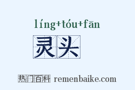 灵头旛是什么意思的图片